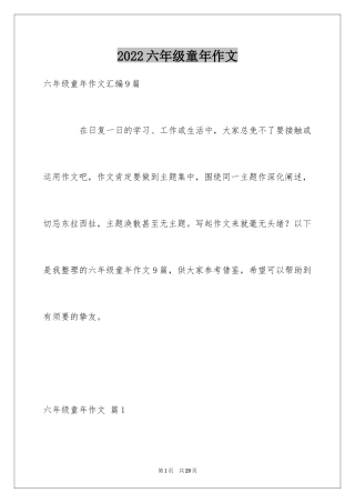 2024六年级童年作文_39