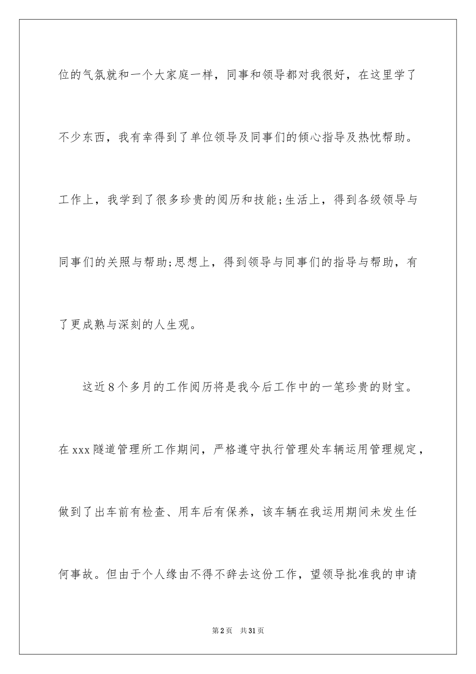 2024司机辞职报告_19_第2页