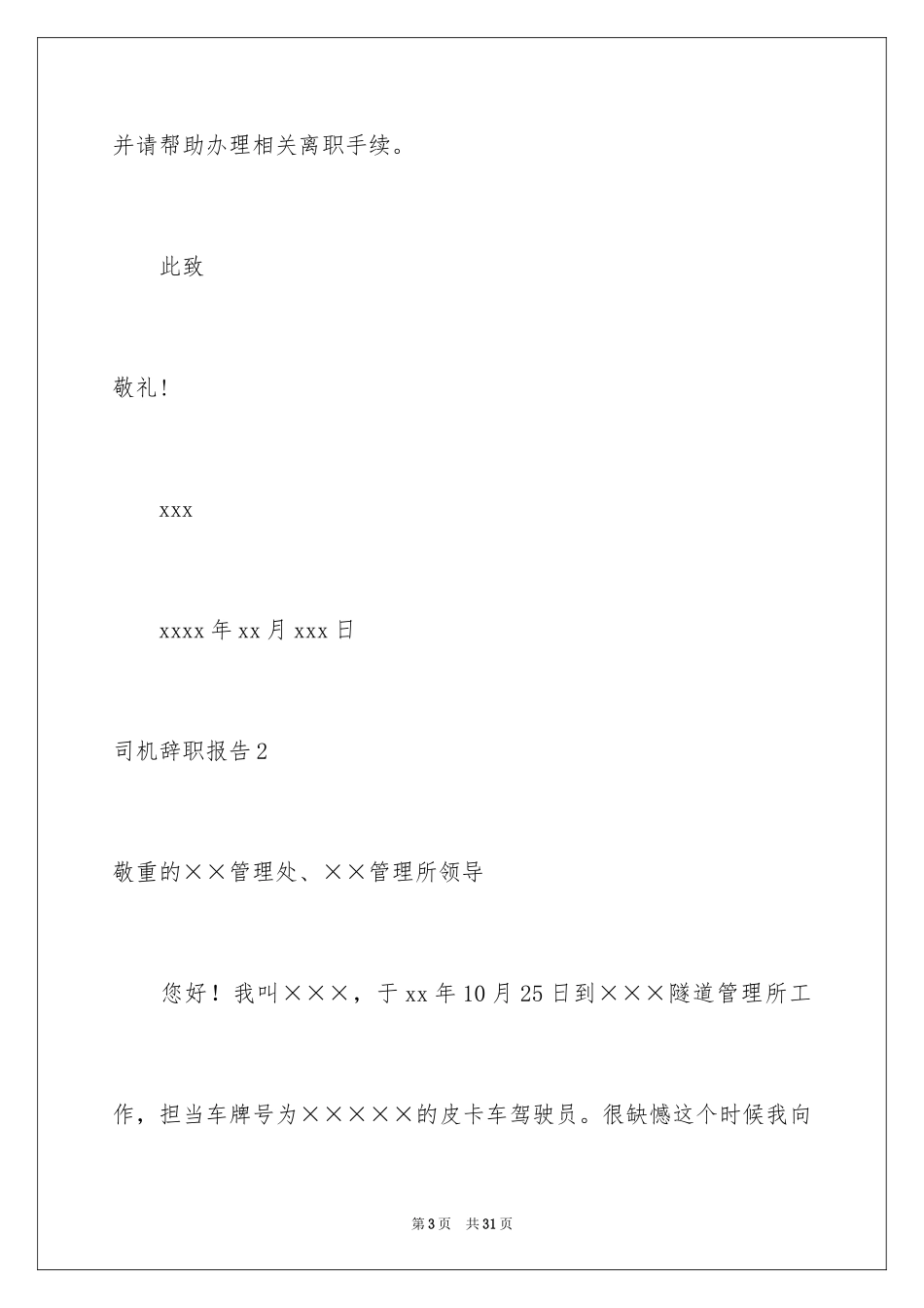 2024司机辞职报告_19_第3页