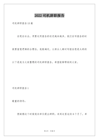 2024司机辞职报告_19