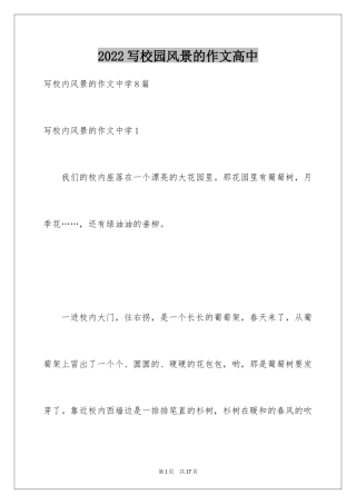 2024写校园风景的作文高中
