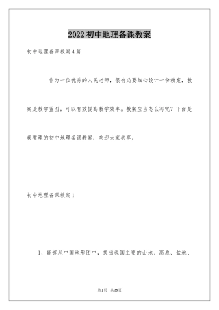 2024初中地理备课教案