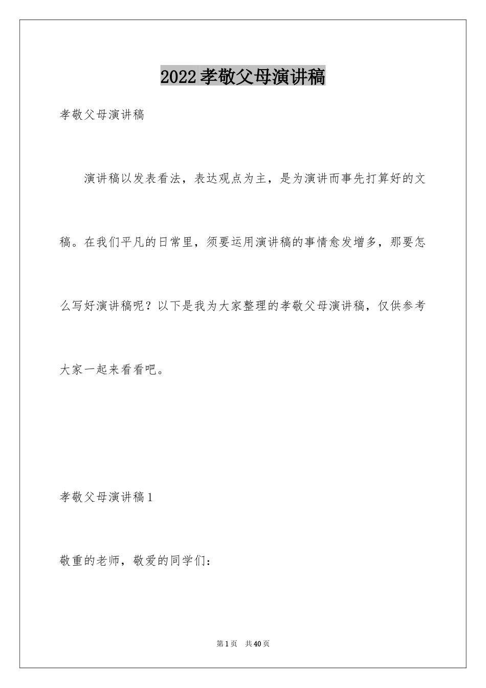 2024孝敬父母演讲稿_64_第1页
