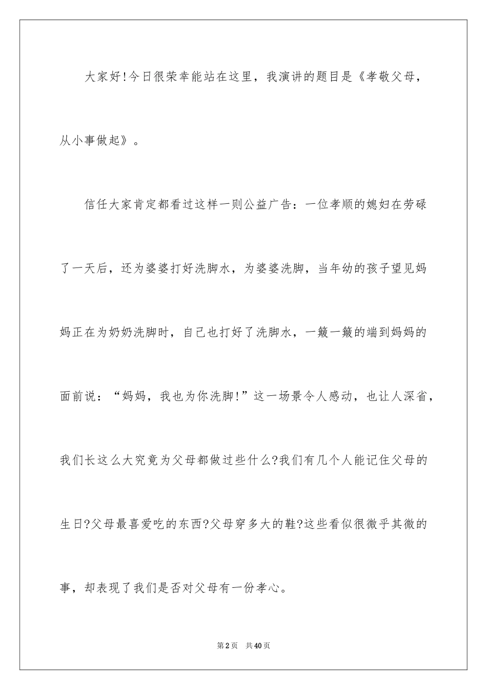 2024孝敬父母演讲稿_64_第2页