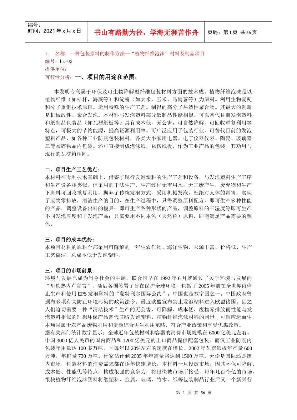 名称：一种包装原料的制作方法--“植物纤维泡沫”材料及制品项_第1页