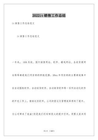 2024it销售工作总结