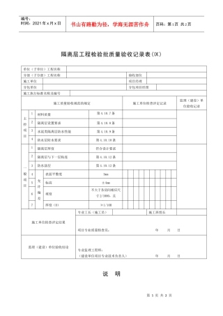 隔离层工程检验批质量验收记录表