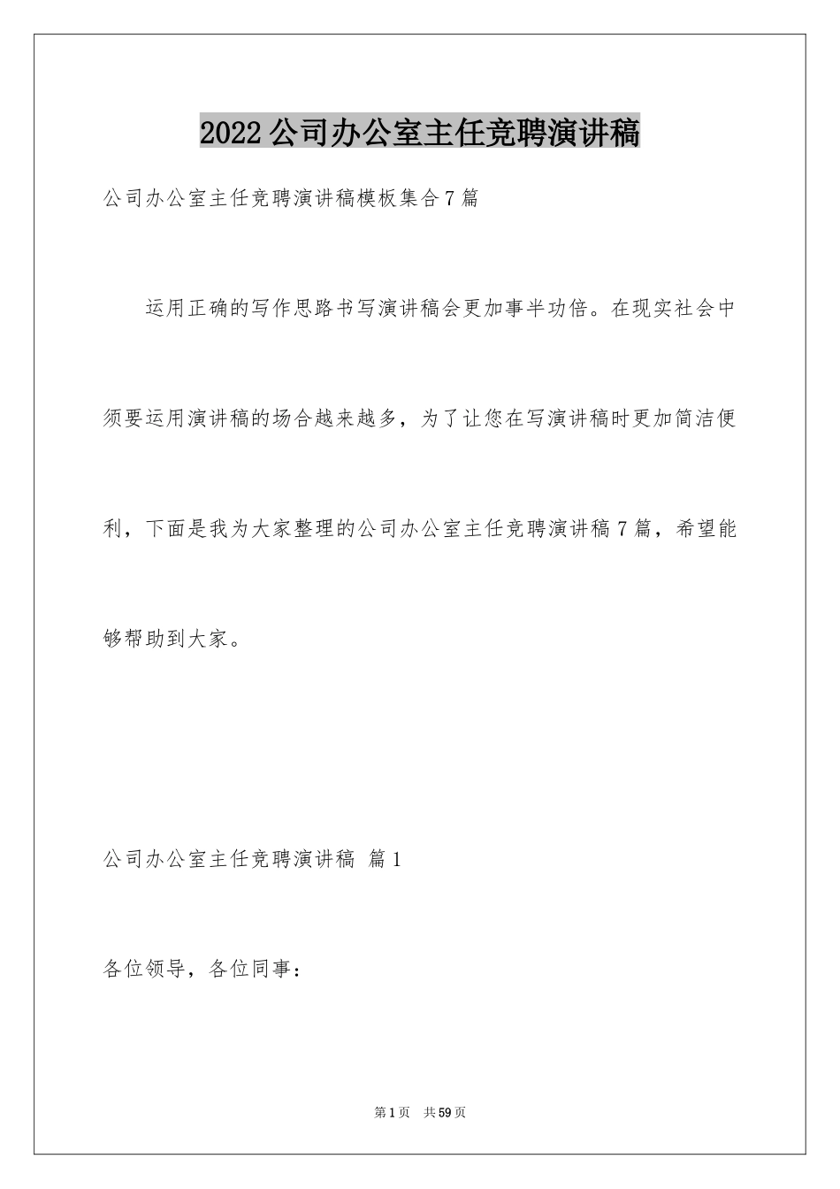 2024公司办公室主任竞聘演讲稿_43_第1页