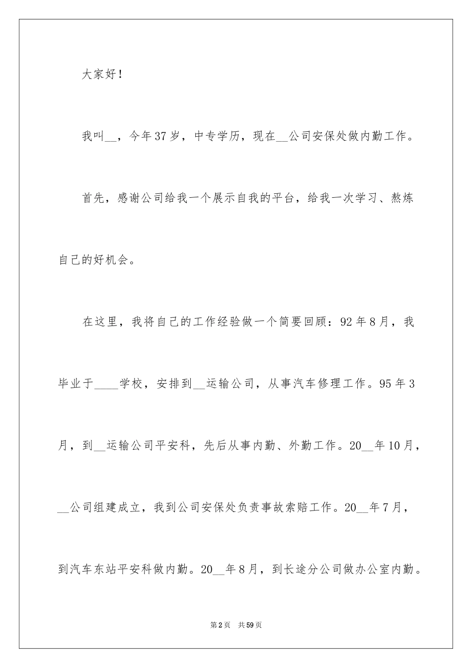 2024公司办公室主任竞聘演讲稿_43_第2页