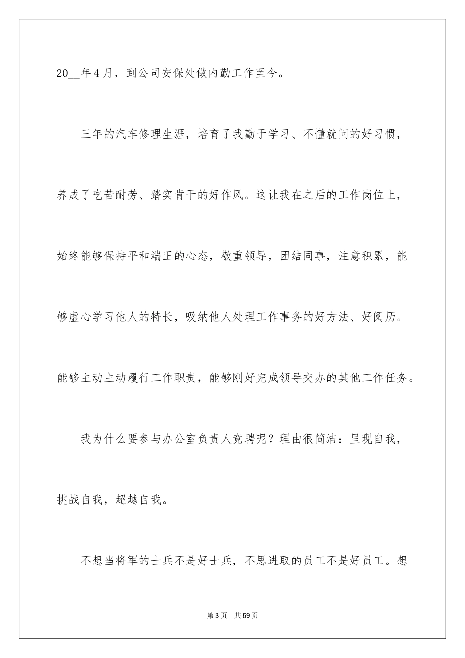 2024公司办公室主任竞聘演讲稿_43_第3页