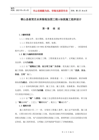 水库除险加固工程A标段施工组织设计