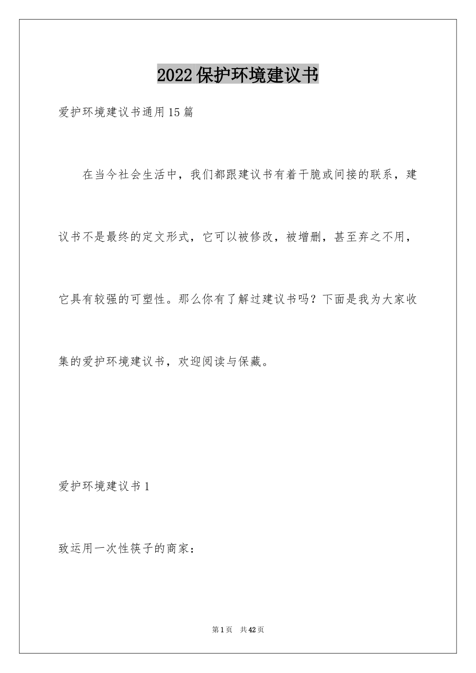 2024保护环境建议书_198_第1页