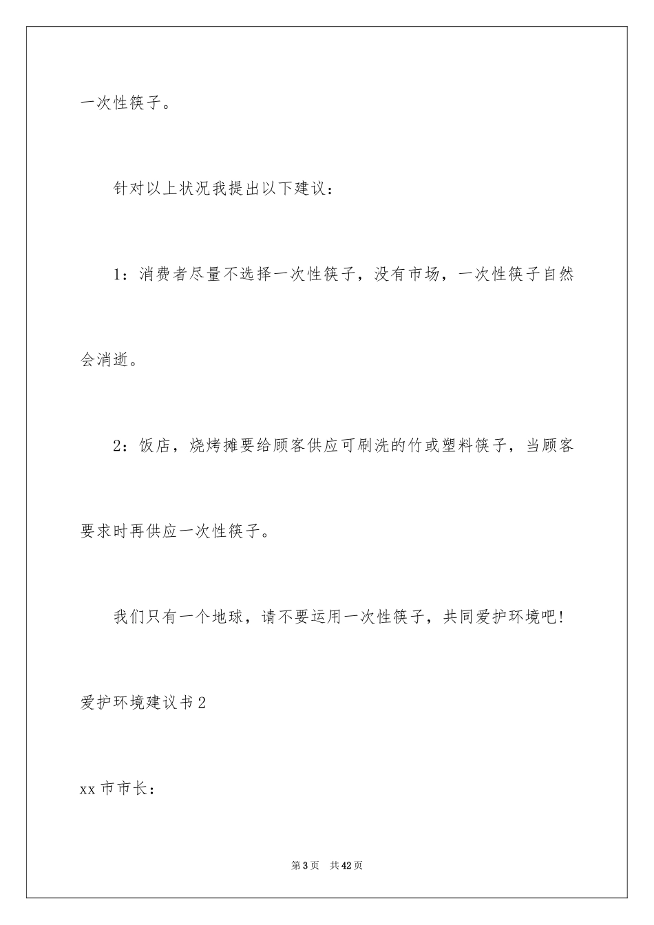 2024保护环境建议书_198_第3页