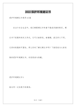 2024保护环境建议书_198