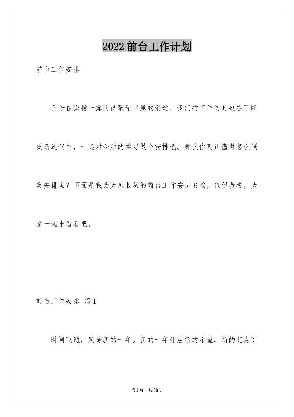 2024前台工作计划_18_第1页