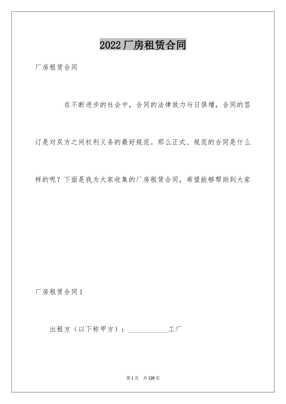 2024厂房租赁合同_137_第1页