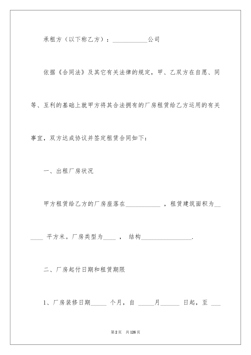 2024厂房租赁合同_137_第2页