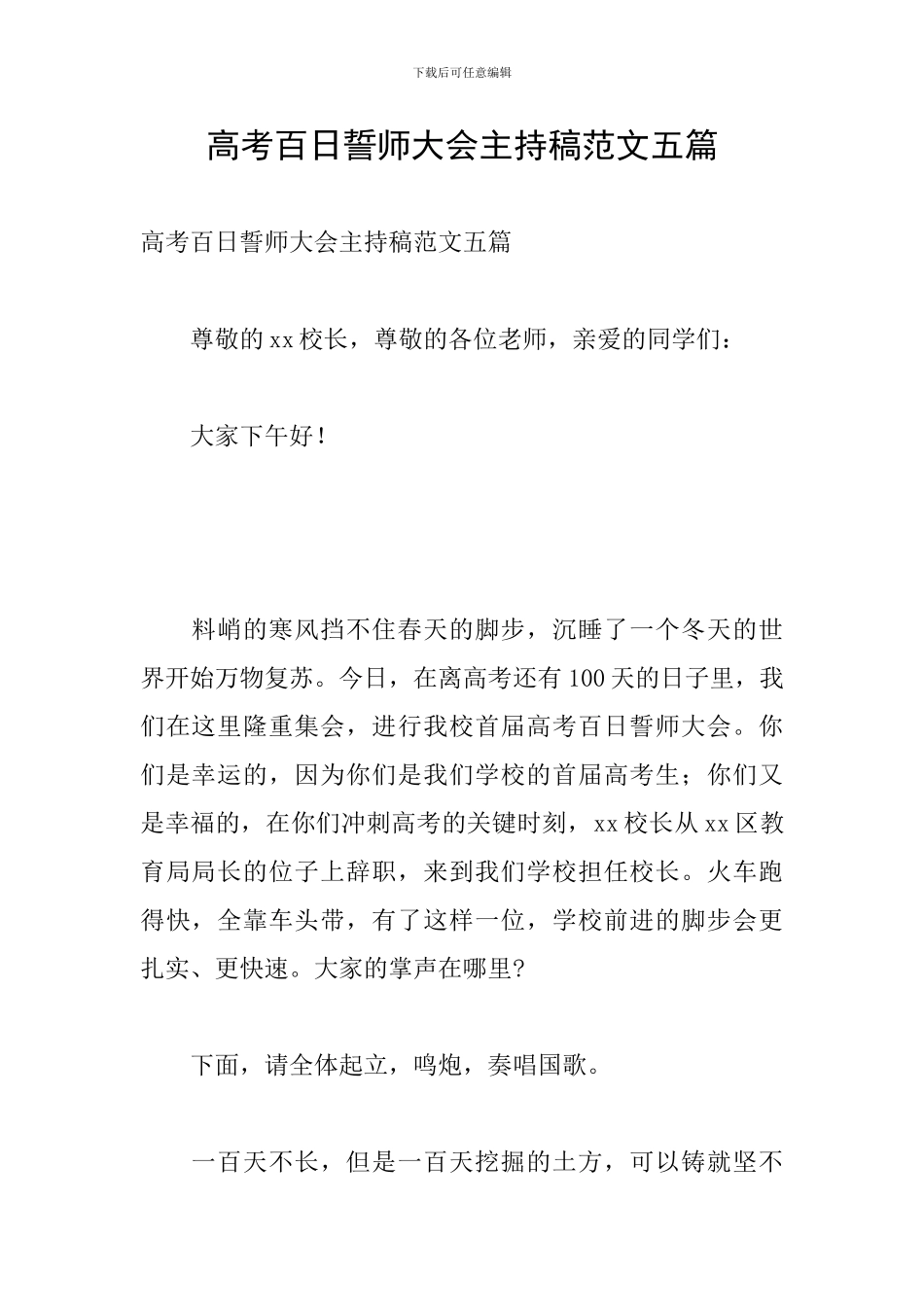 高考百日誓师大会主持稿范文五篇_第1页