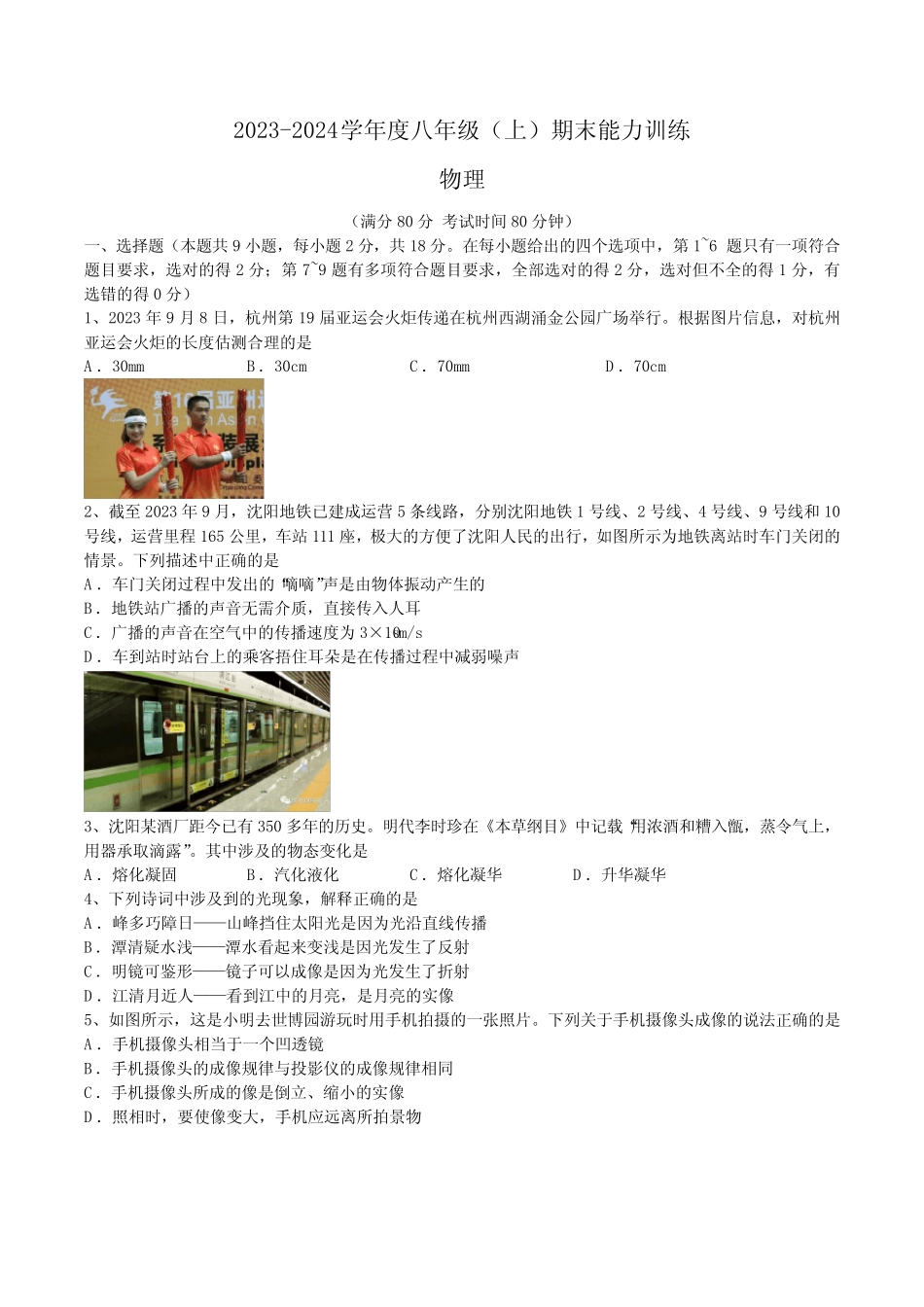 2023-2024辽宁沈阳市皇姑区八上期末物理考试(含答案) _第1页