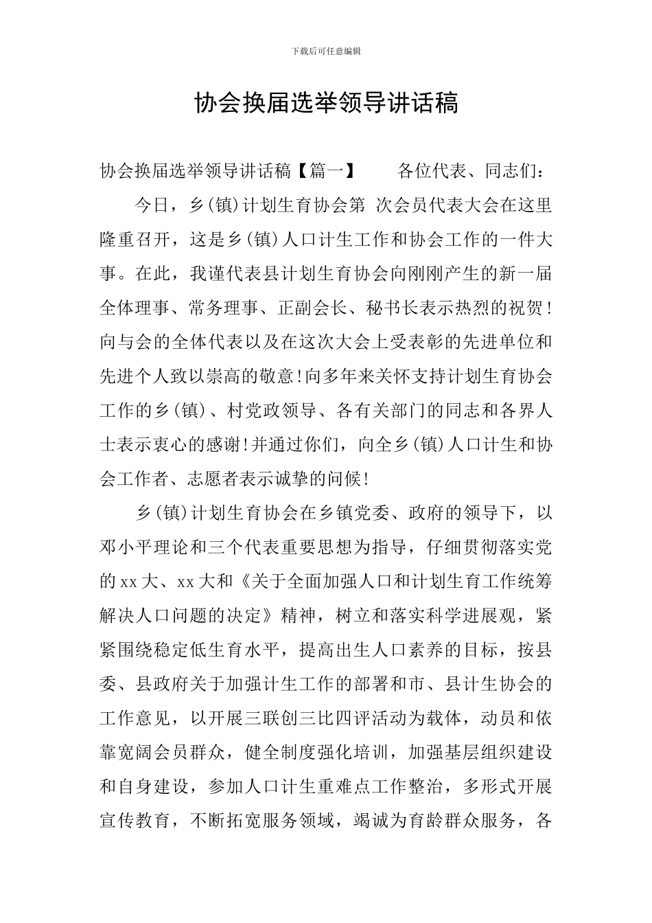 协会换届选举领导讲话稿_第1页