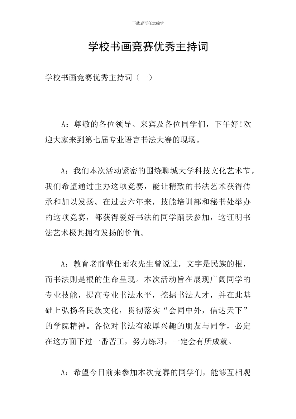 学校书画比赛优秀主持词_第1页