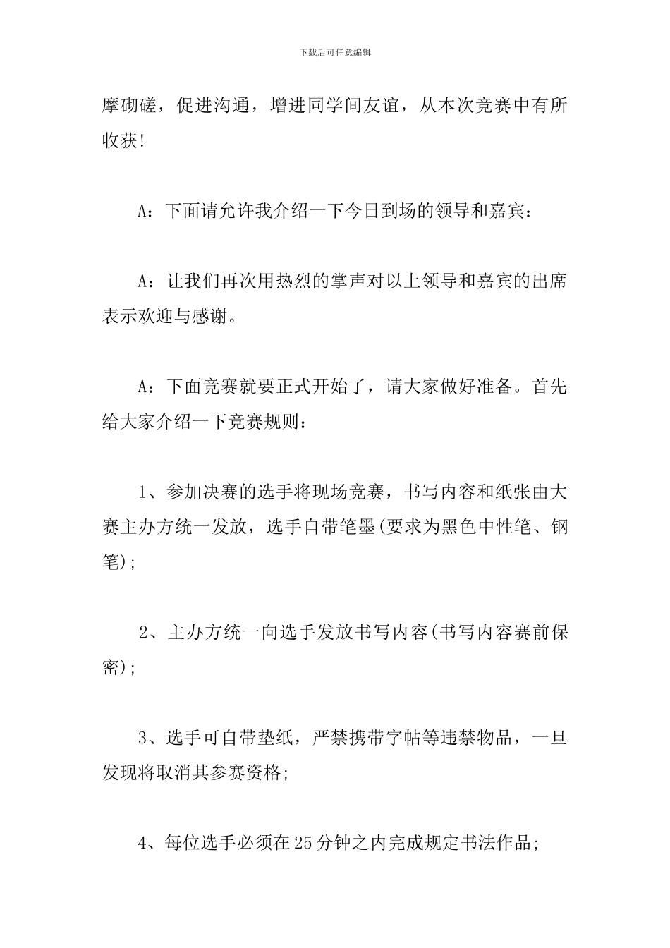 学校书画比赛优秀主持词_第2页