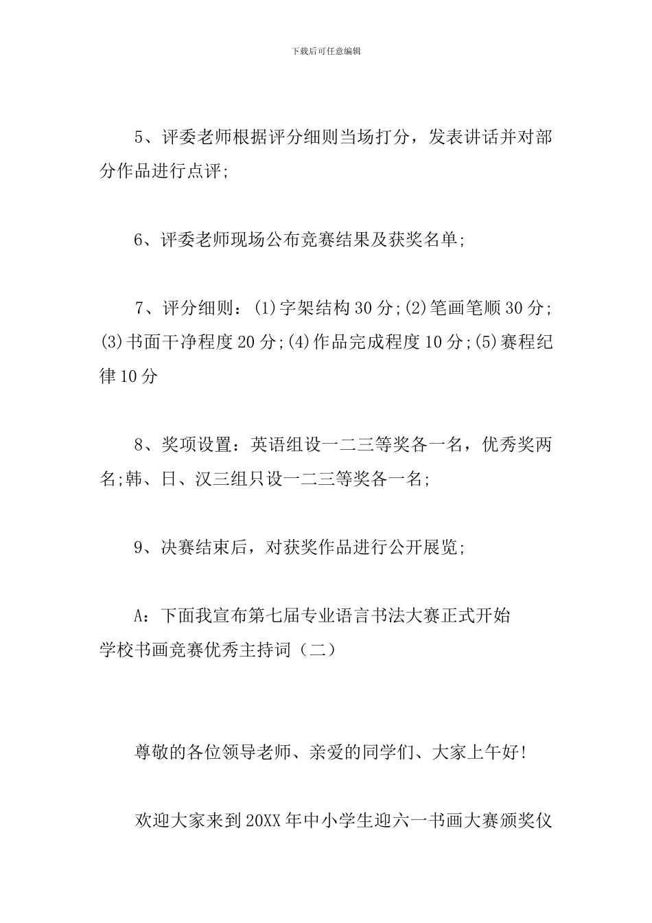 学校书画比赛优秀主持词_第3页