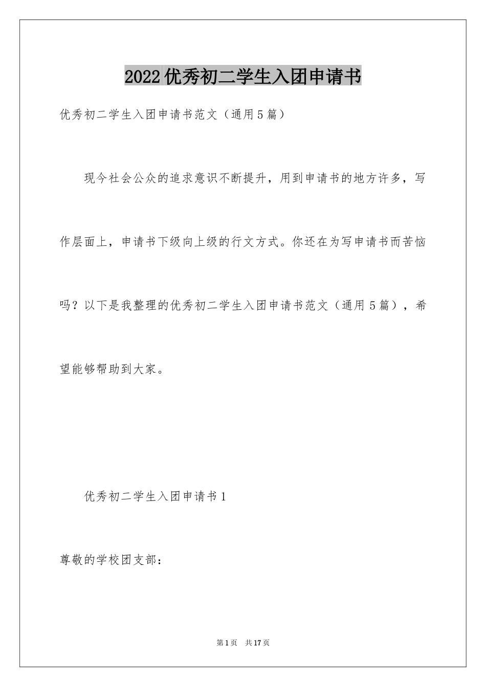 2024优秀初二学生入团申请书_8_第1页