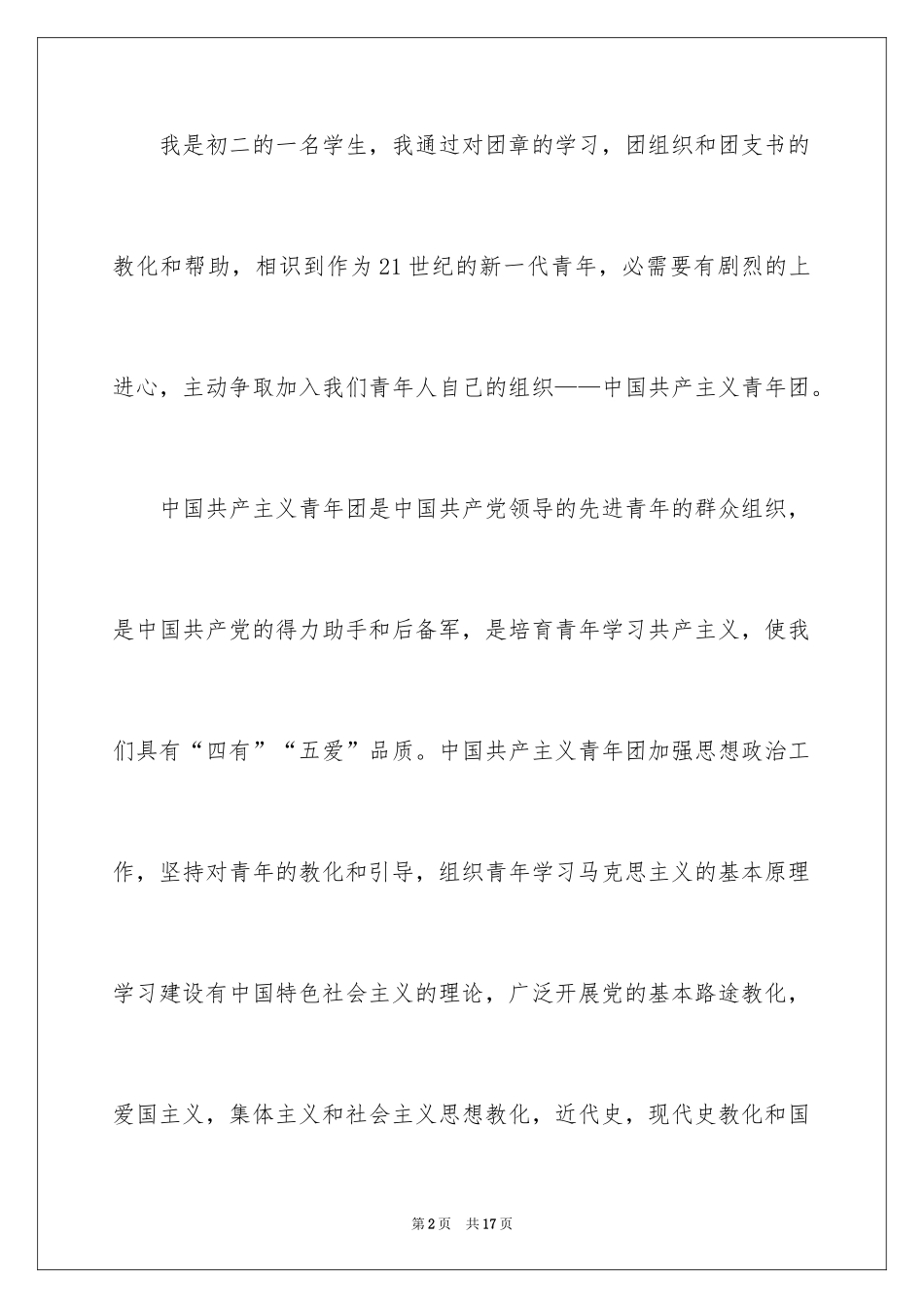 2024优秀初二学生入团申请书_8_第2页