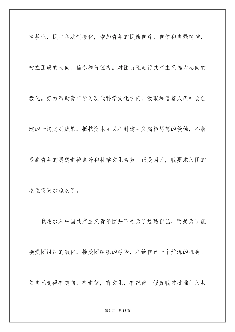 2024优秀初二学生入团申请书_8_第3页