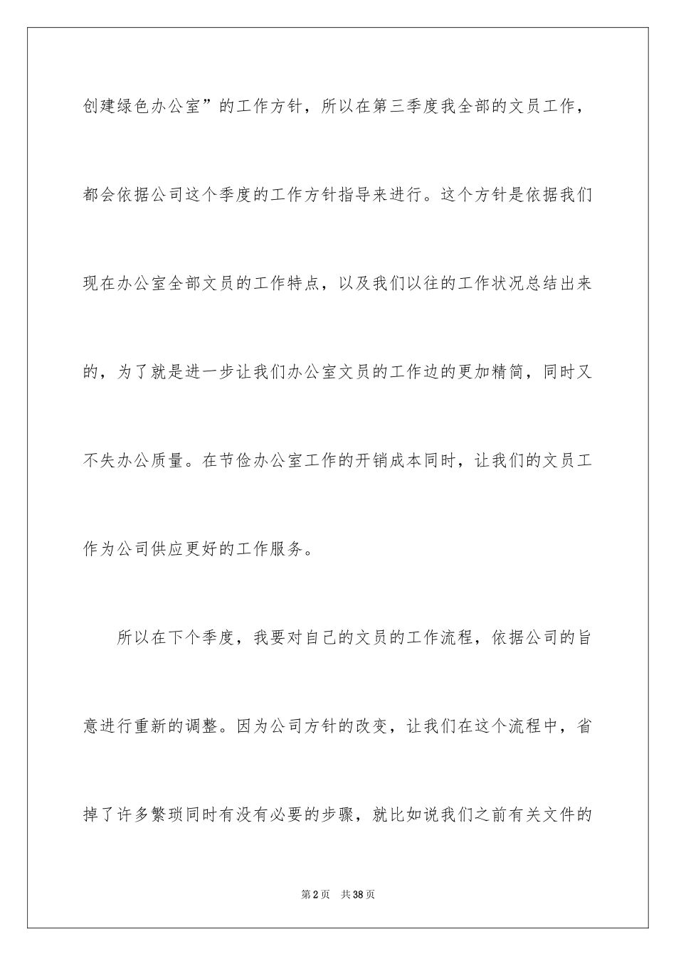 2024办公室文员个人工作计划_14_第2页