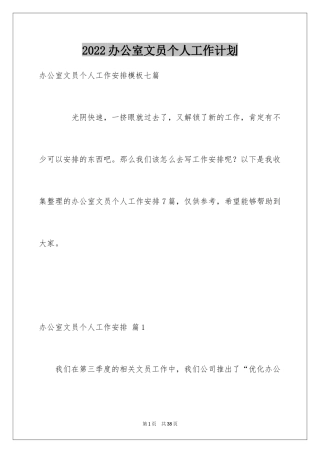 2024办公室文员个人工作计划_14