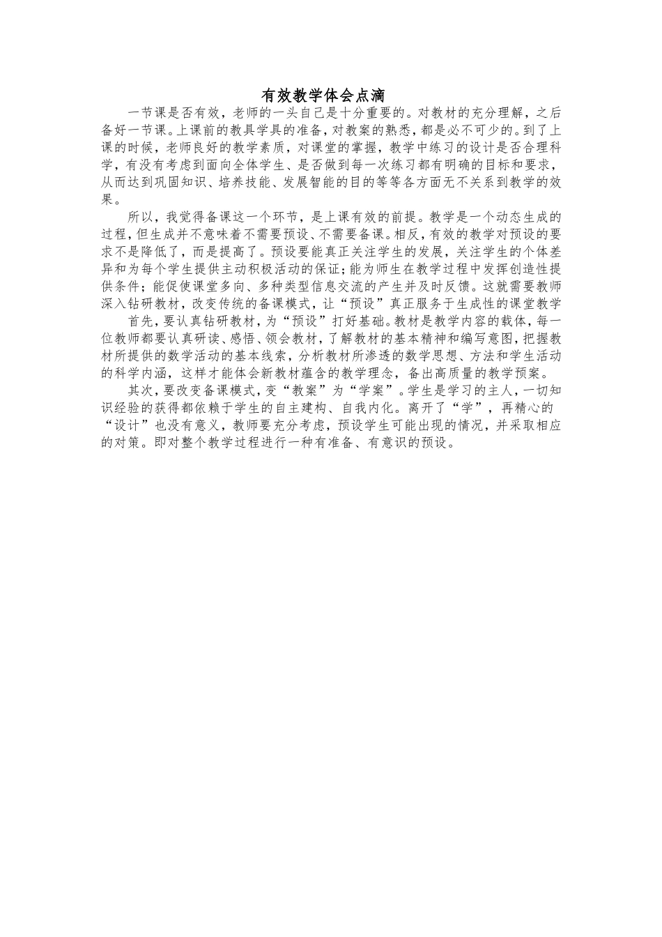 有效教学体会点滴_第1页