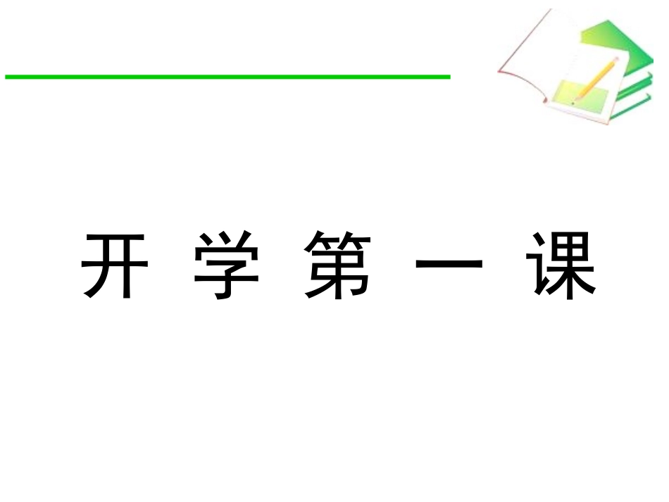 开学第一课(初一数学)_第1页