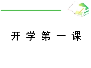 开学第一课(初一数学)