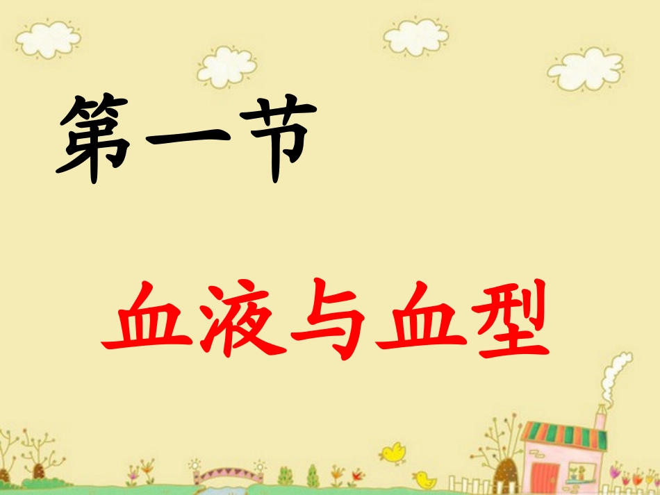 《第一节血液和血型》课件1_第3页