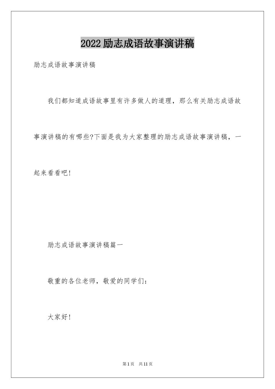 2024励志成语故事演讲稿_2_第1页