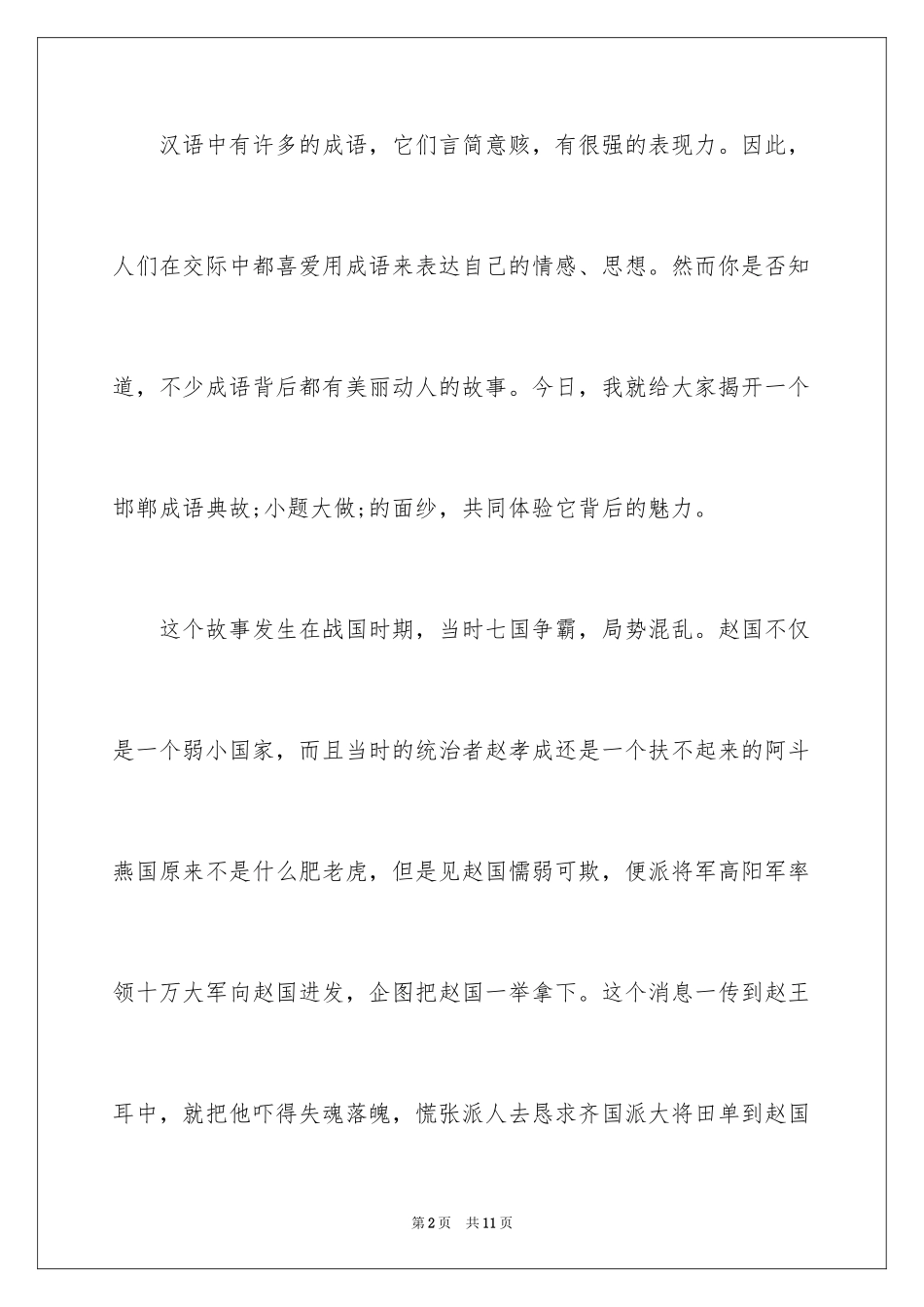 2024励志成语故事演讲稿_2_第2页