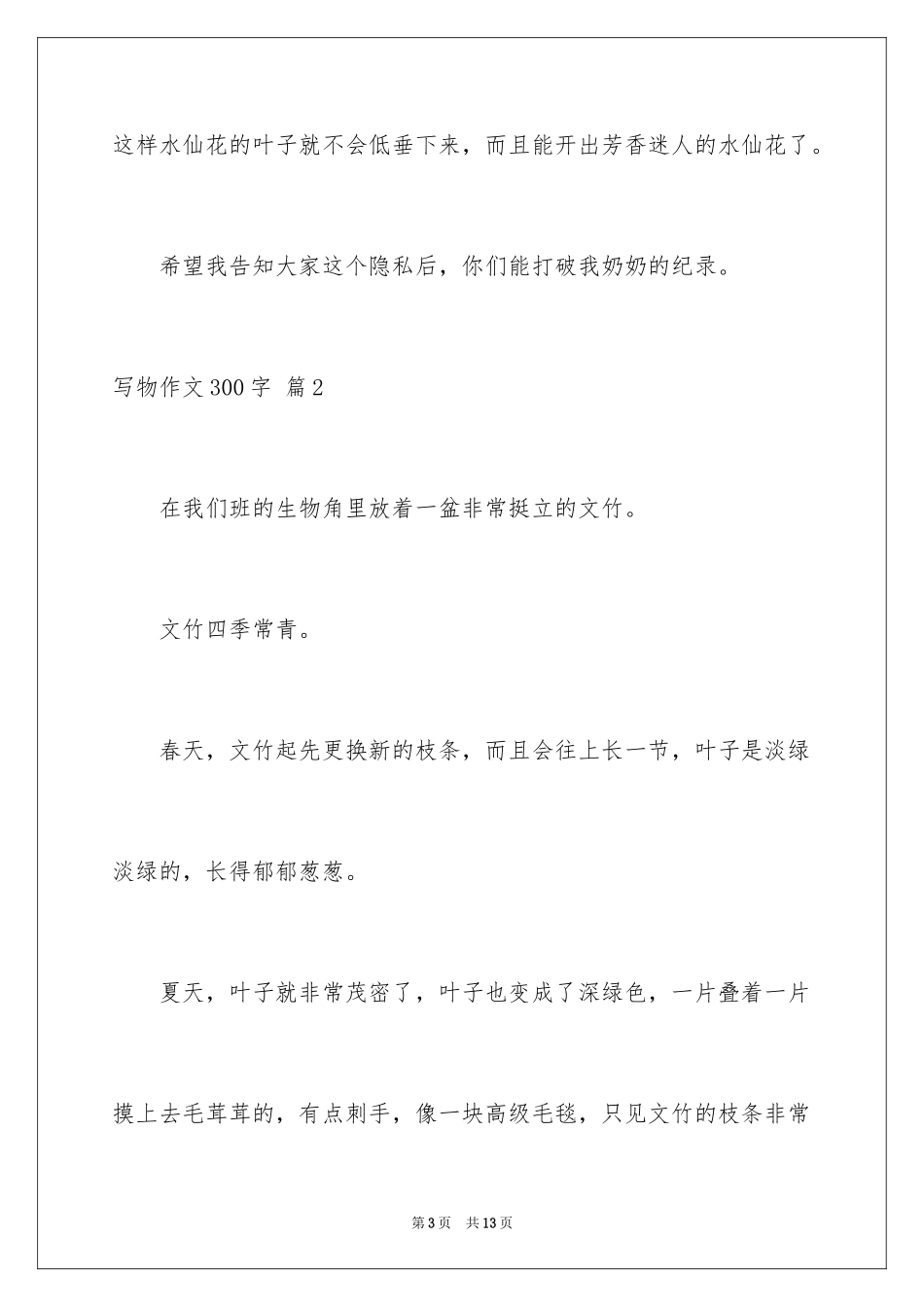 2024写物作文300字_20_第3页