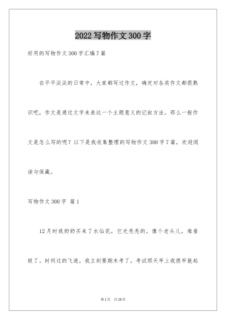 2024写物作文300字_20