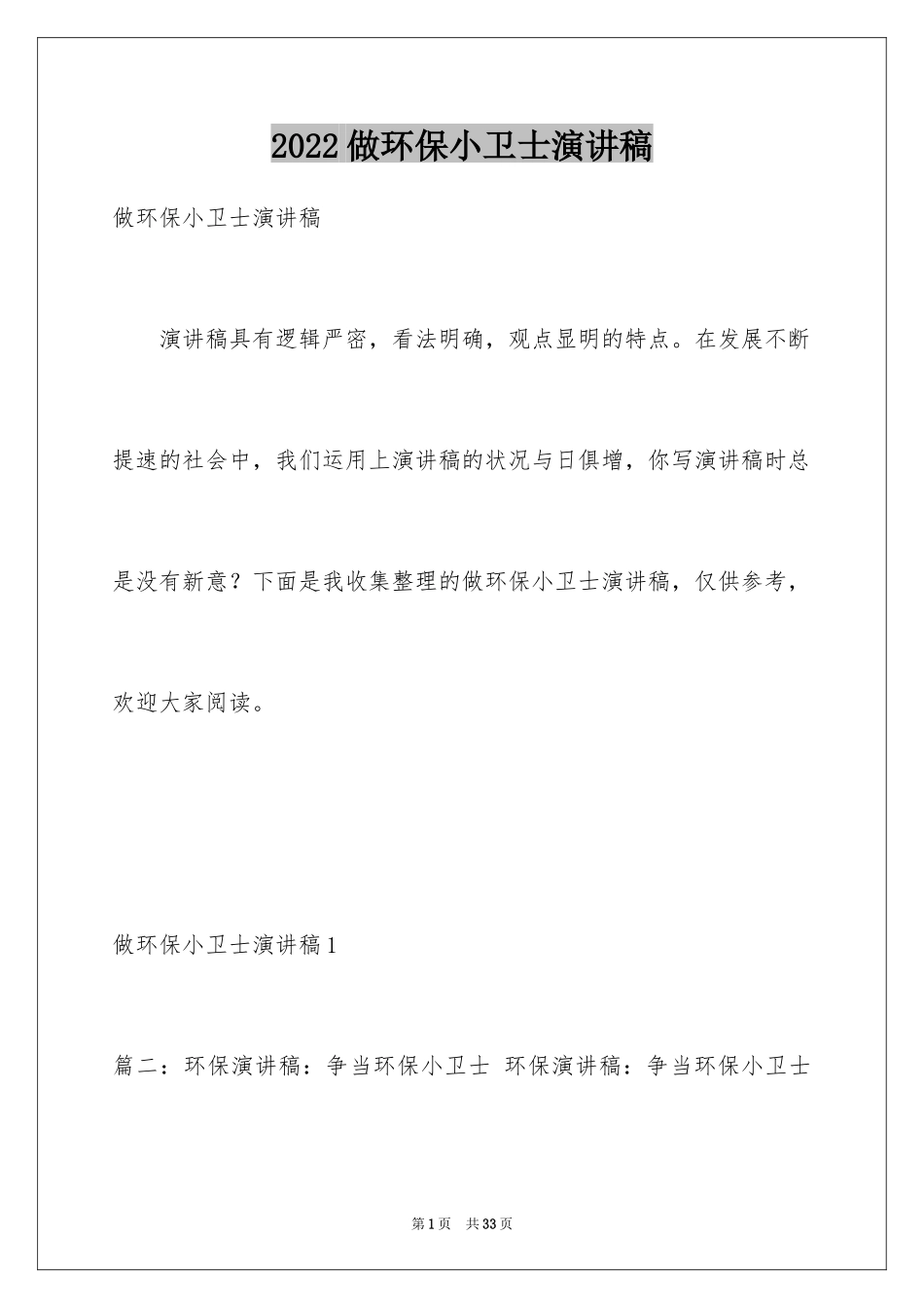 2024做环保小卫士演讲稿_5_第1页