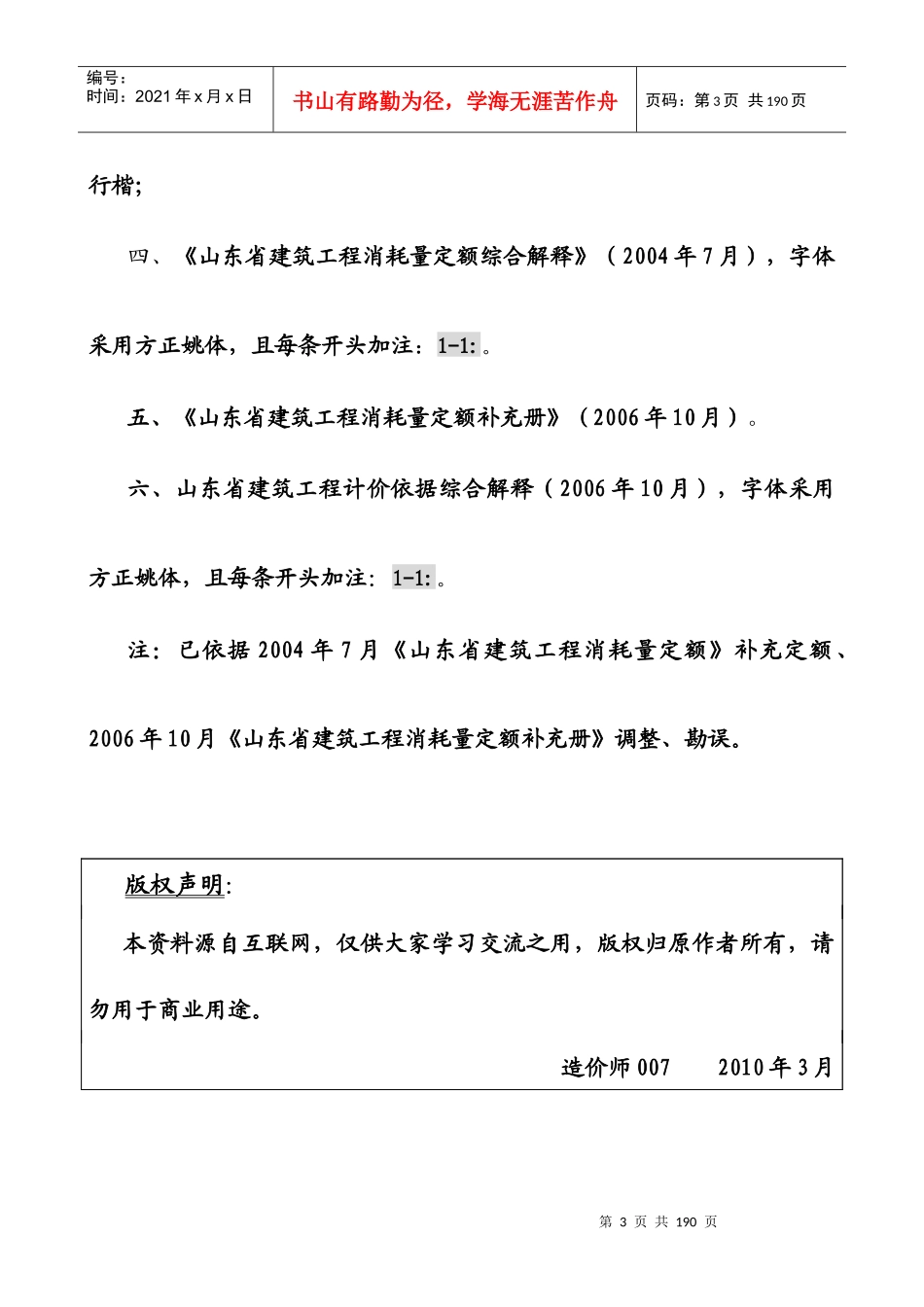 山东建筑工程消耗量定额资料汇编（XXXX版）2_第3页