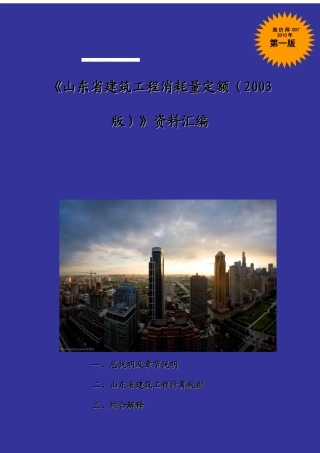 山东建筑工程消耗量定额资料汇编（XXXX版）2
