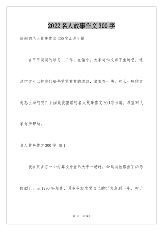 2024名人故事作文300字_27