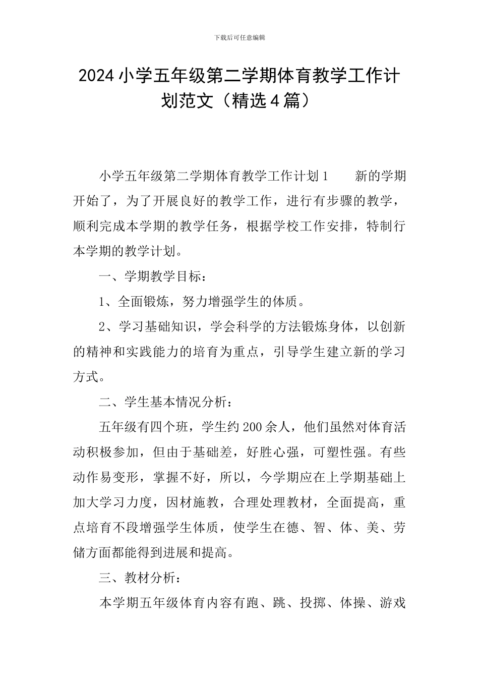 2024小学五年级第二学期体育教学工作计划范文_第1页