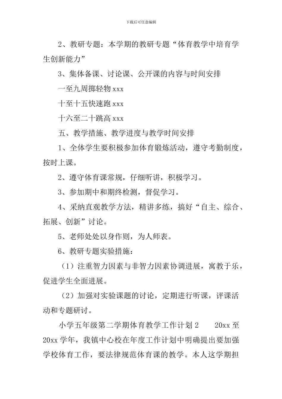 2024小学五年级第二学期体育教学工作计划范文_第3页