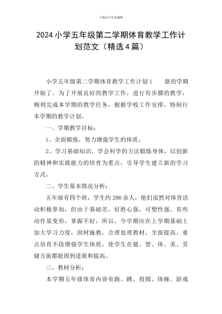 2024小学五年级第二学期体育教学工作计划范文
