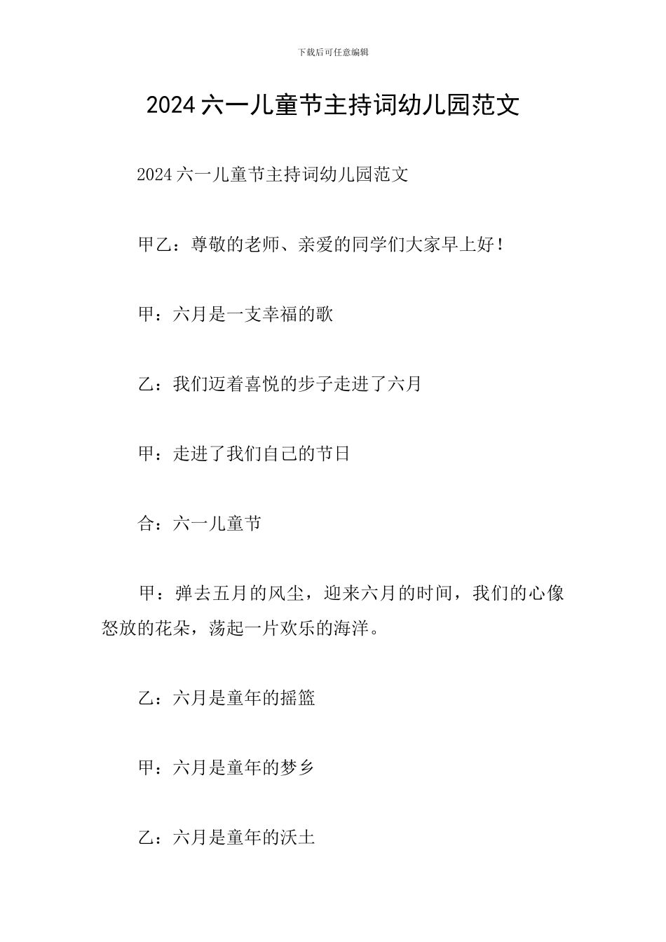 2024六一儿童节主持词幼儿园范文_第1页