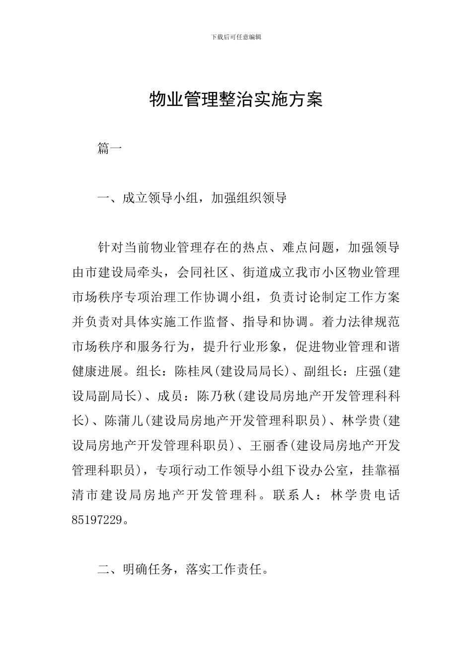 物业管理整治实施方案_第1页