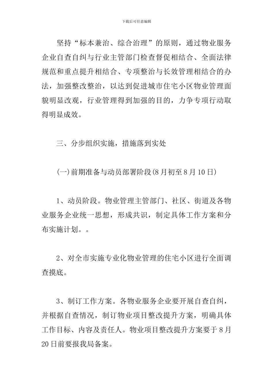 物业管理整治实施方案_第2页